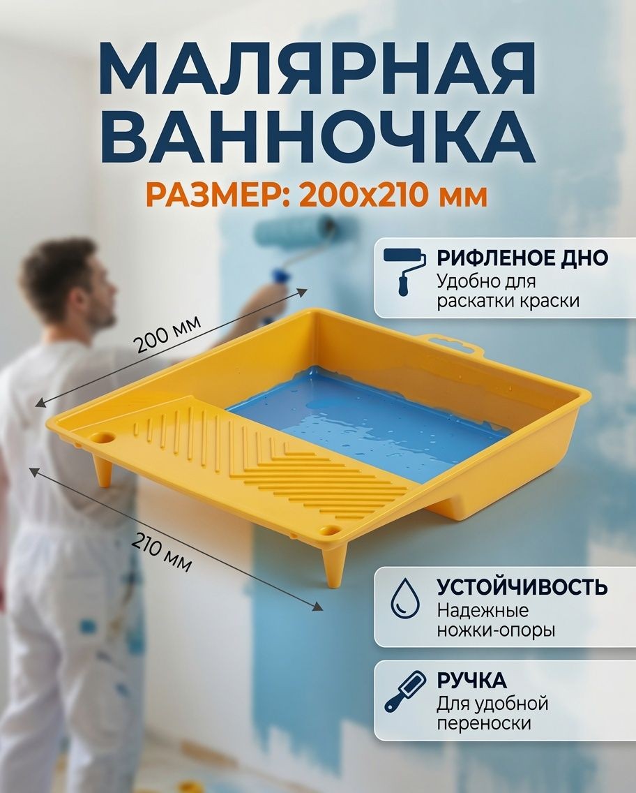Ванночка малярная ТУНДРА, 200x210 мм, пластик, На фото — предложение продавца