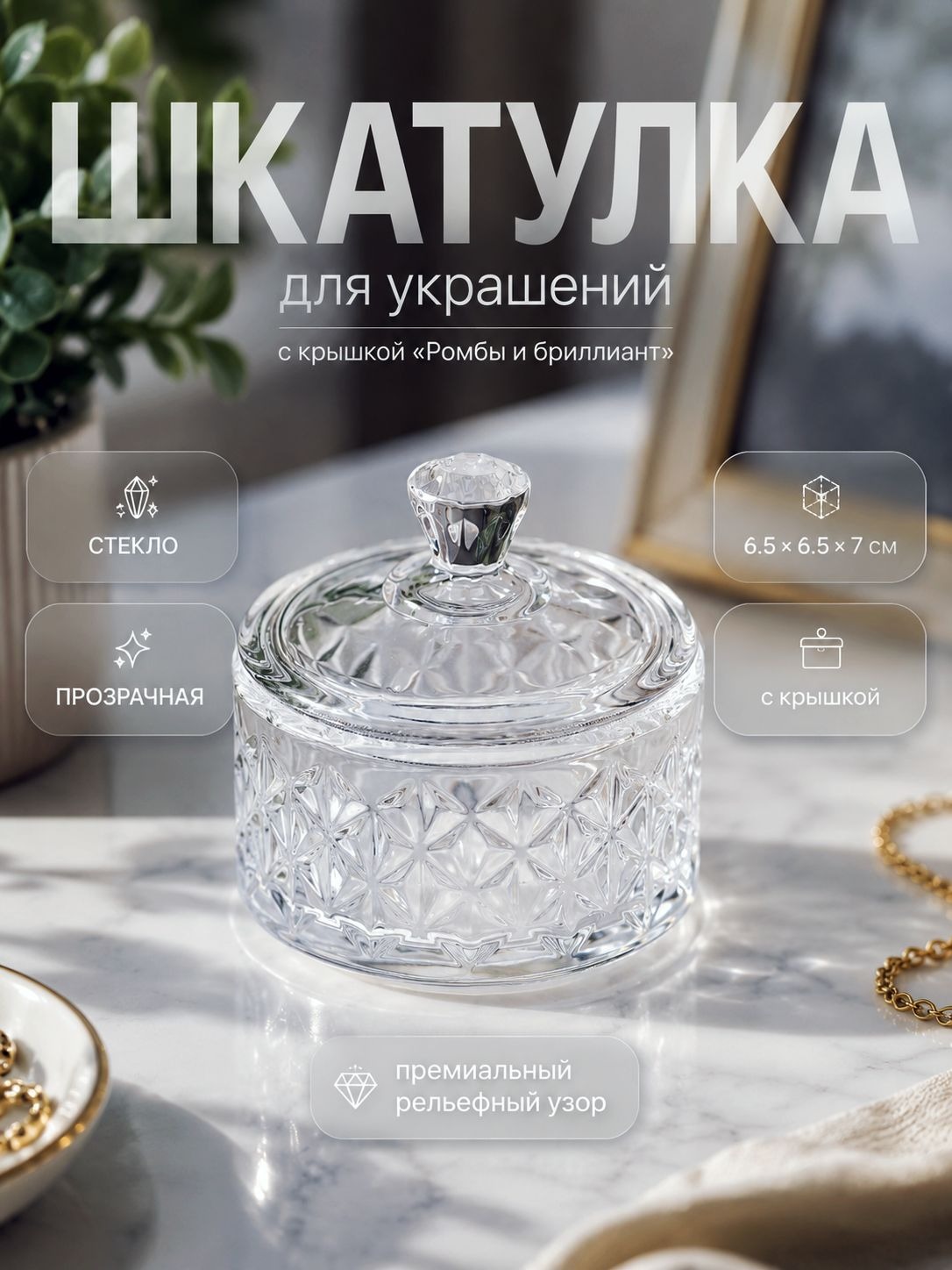 Шкатулка для украшений, 6.5x6.5х7 см с крышкой Ромбы и бриллиант , стекло, прозрачная