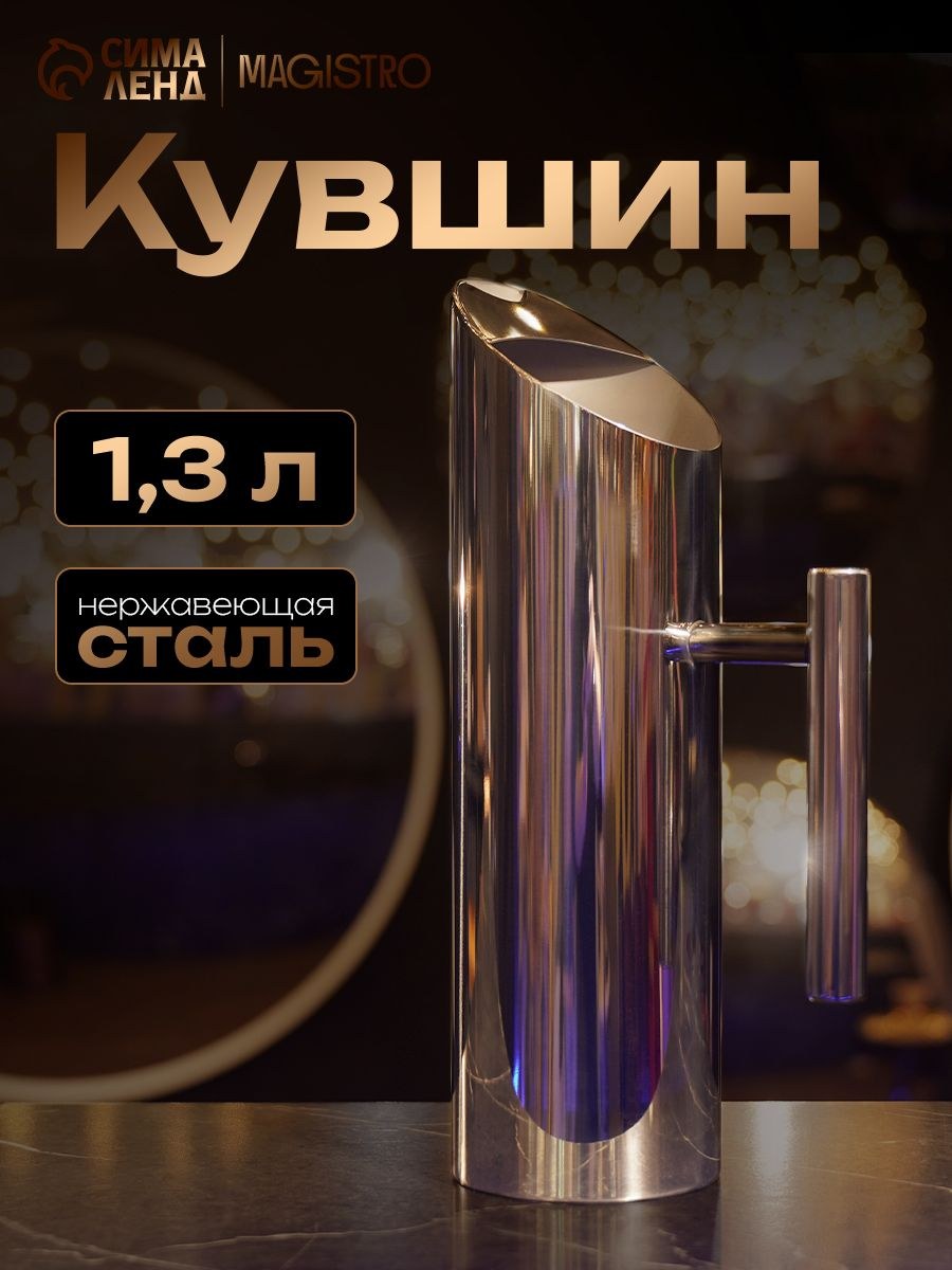 Кувшин для воды Magistro "Элим", объем 1.3 л, нержавеющая сталь, серебристый, На фото — предложение продавца