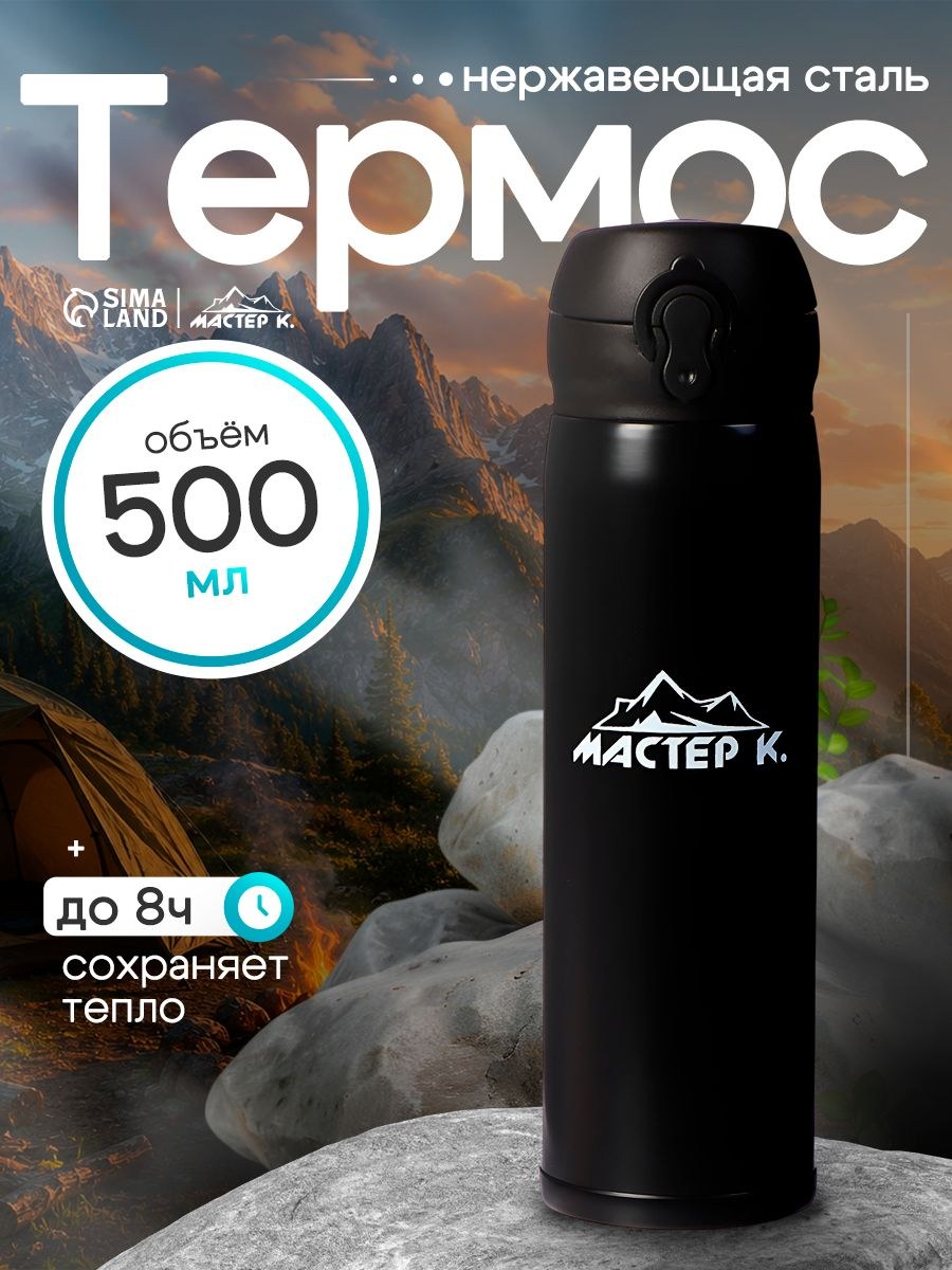 Термос для чая 500 мл Мастер К, термокружка сохраняет тепло 8 часов