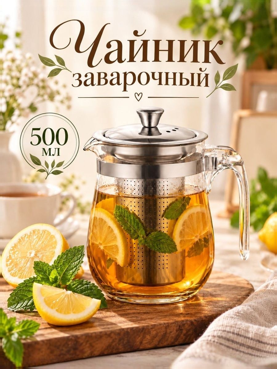 Чайник заварочный стеклянный Гунфу Magistro Мехико, металлическое ситечко, 500 мл, На фото — предложение продавца