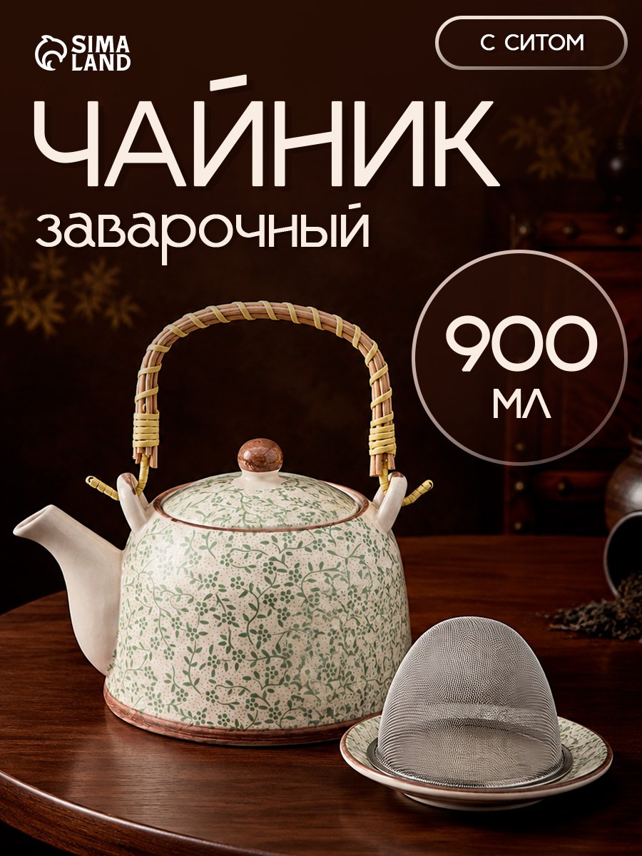 Чайник заварочный керамический "Лепестки" , металлическое сито, 900 мл