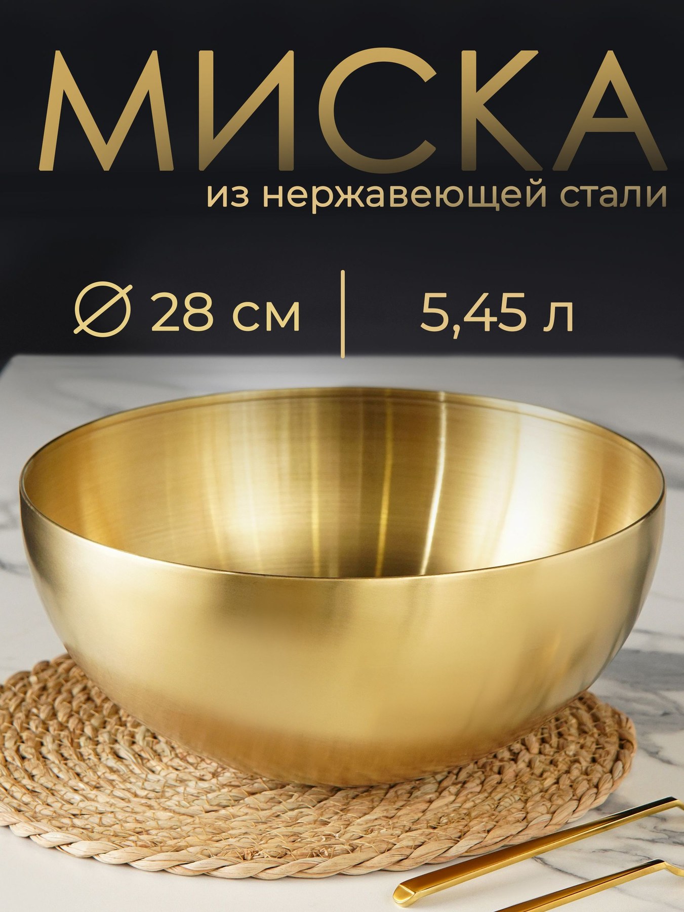 Салатник большой 5.45 л, миска для кухни 28 см, нержавеющая сталь, золотая