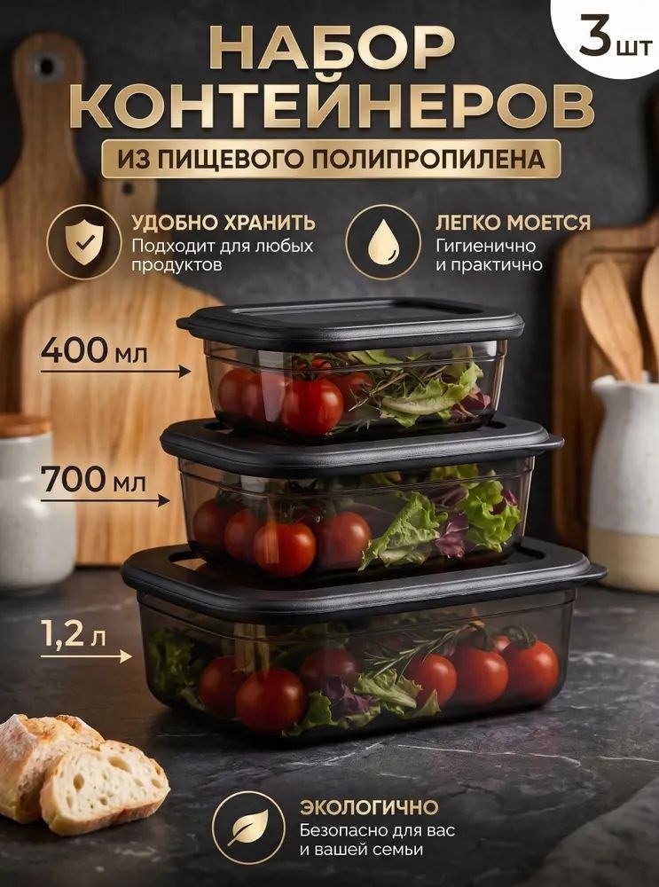 Контейнер для еды, набор 3 шт, объем 400 мл, 700 мл, 1,2л